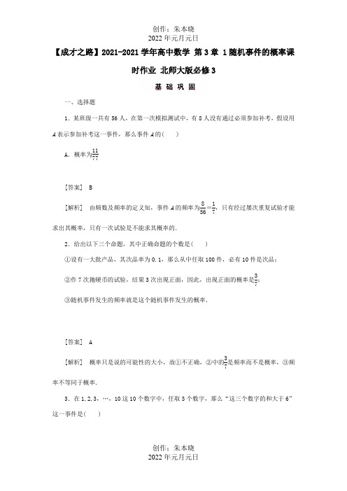 高中数学 第3章 1随机事件的概率课时作业含解析必修3 试题