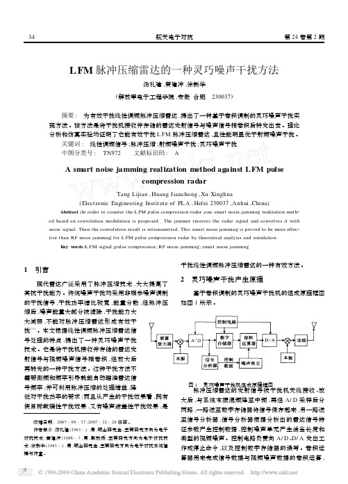 LFM脉冲压缩雷达的一种灵巧噪声干扰方法