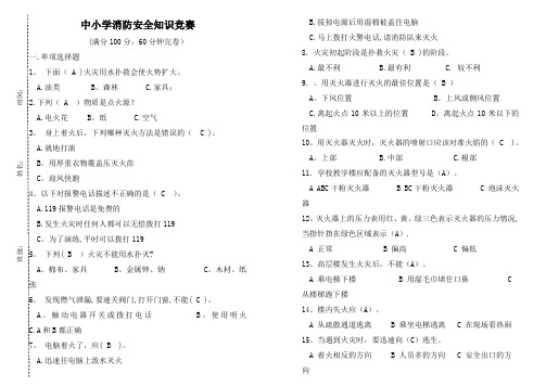 中小学生消防安全知识竞赛试题及答案