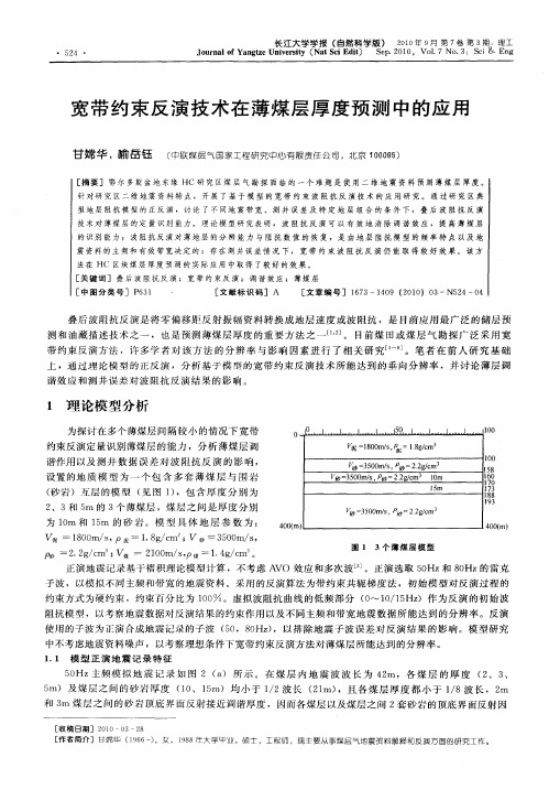 宽带约束反演技术在薄煤层厚度预测中的应用