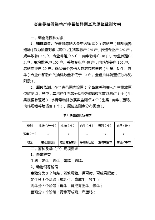 畜禽养殖污染物产排量抽样调查及原位监测方案