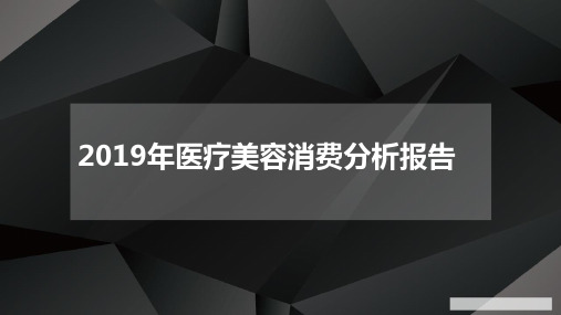 2019-2020年医疗美容消费分析报告