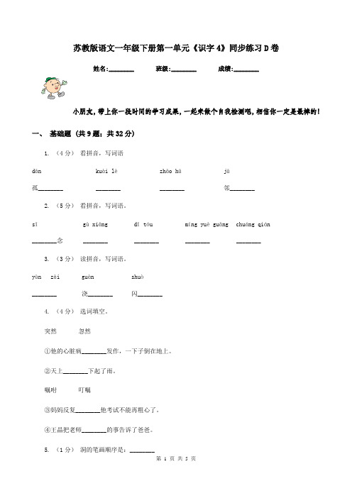 苏教版语文一年级下册第一单元《识字4》同步练习D卷