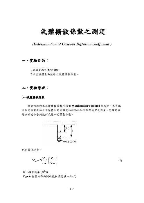 气体扩散系数之测定