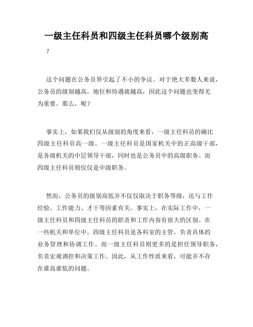 一级主任科员和四级主任科员哪个级别高