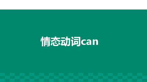 小升初语法情态动词can(课件)人教PEP版英语六年级下册