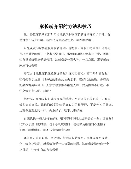 家长转介绍的方法和技巧