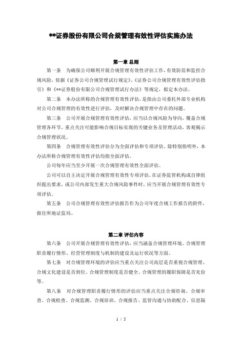 证券股份有限公司合规管理有效性评估实施办法模版