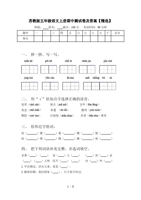 苏教版五年级语文上册期中测试卷及答案【精选】