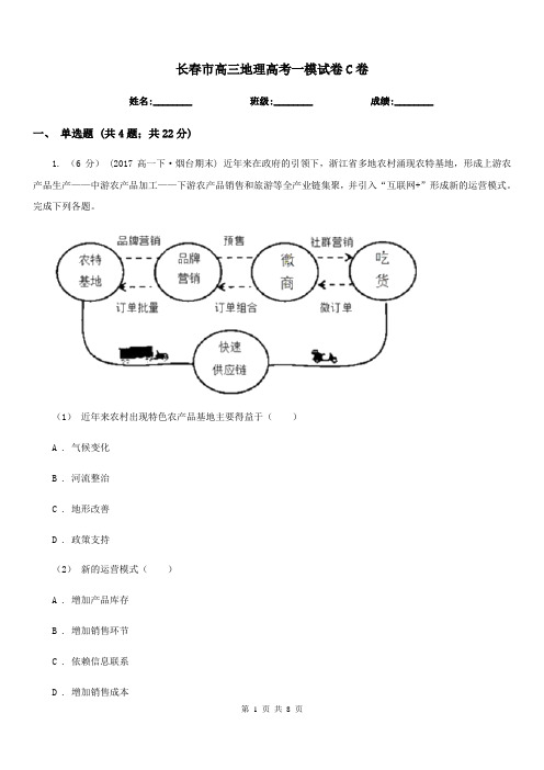 长春市高三地理高考一模试卷C卷