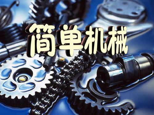 人教版初中物理2011课标版 八年级下册第十二章复习课(共43张PPT)