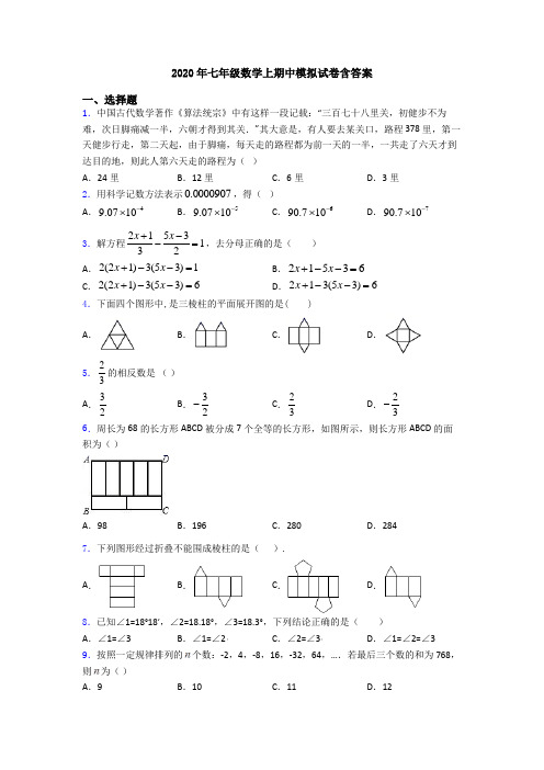 2020年七年级数学上期中模拟试卷含答案