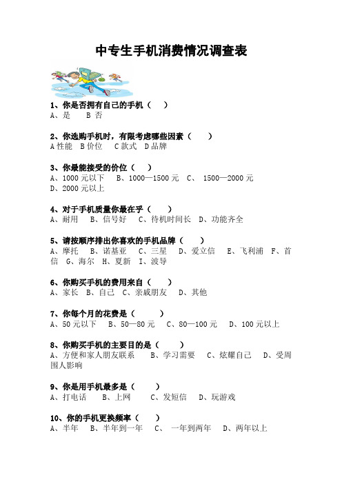 中专生手机消费情况调查表