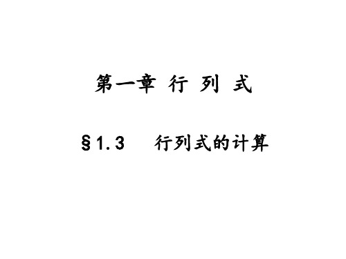 §1.3  行列式的计算