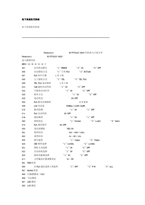 松下传真机代码表