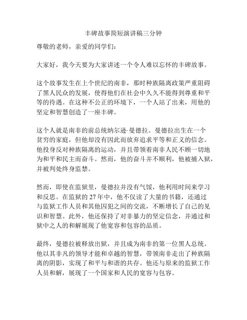 丰碑故事简短演讲稿三分钟