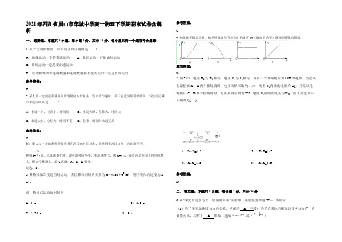 2021年四川省眉山市车城中学高一物理下学期期末试卷含解析