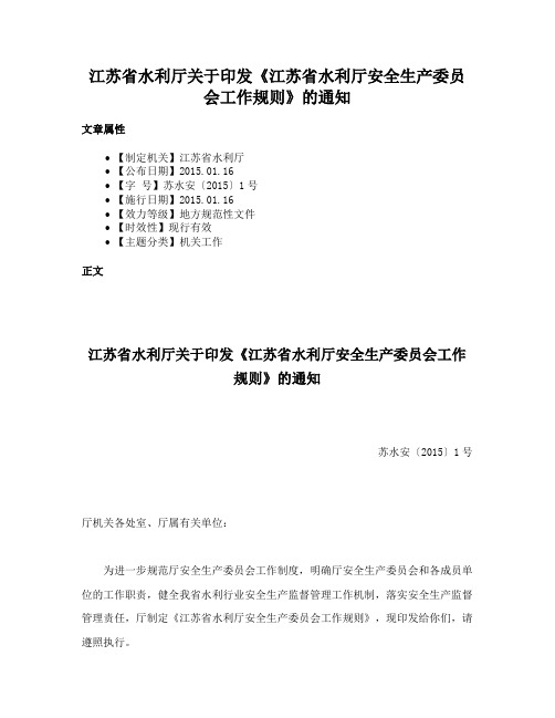 江苏省水利厅关于印发《江苏省水利厅安全生产委员会工作规则》的通知