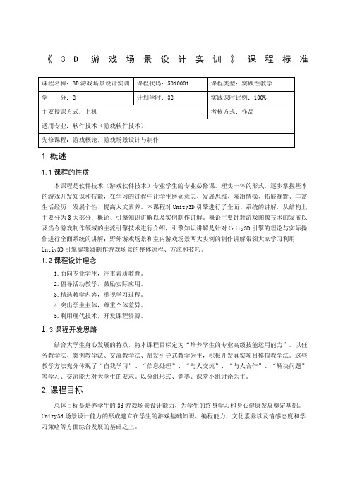 《D游戏场景设计实训》课程标准