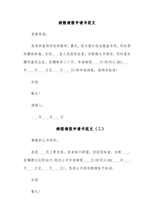 病假请假申请书范文(四篇)