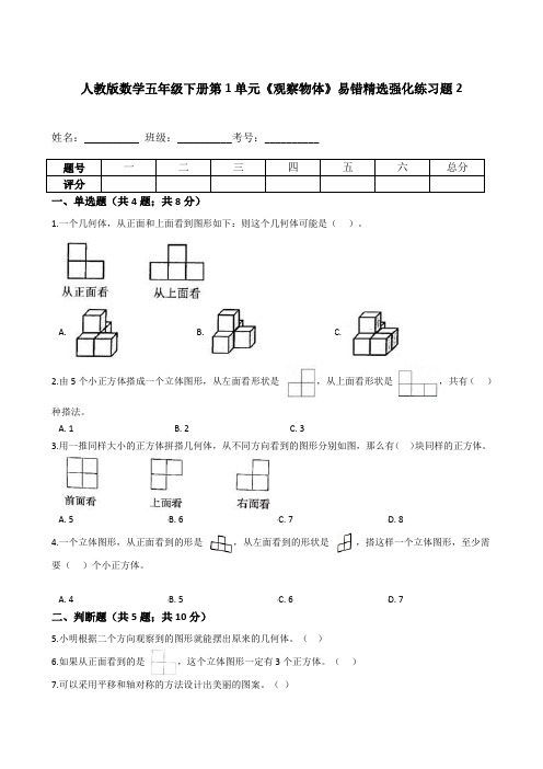 五年级数学下册册第1单元《观察物体》易错精选强化练习题2含解析(人教版)