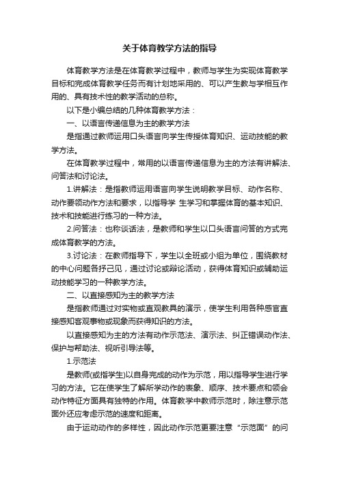 关于体育教学方法的指导