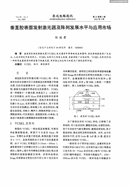 垂直腔表面发射激光器及阵列发展水平与应用市场