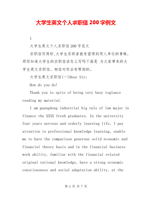 大学生英文个人求职信200字例文