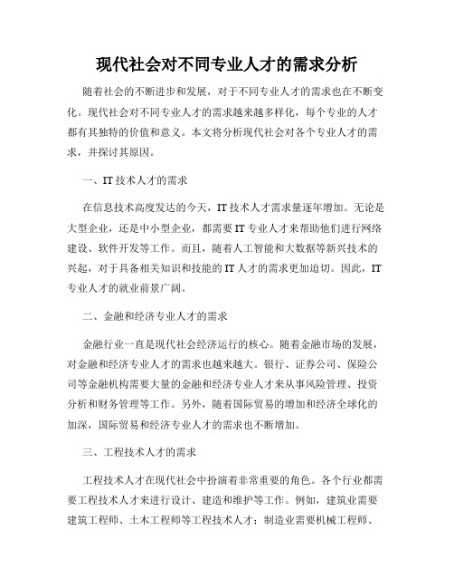 现代社会对不同专业人才的需求分析