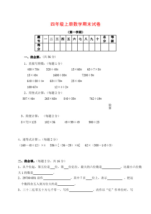 【精品】四年级数学上册期末试卷_人教新课标版(2014秋)