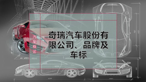 奇瑞汽车股份有限公司、品牌及车标