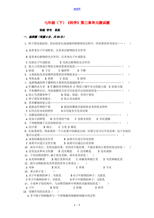 七年级科学下册 第三章代代相传的生命单元测试题试卷 浙教版