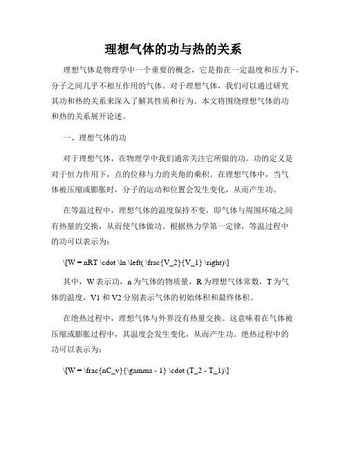 理想气体的功与热的关系