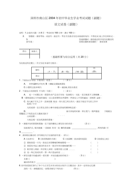 广东省深圳市南山区2004年初中毕业生学业考试语文试题(副题)