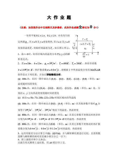 大作业题(2014版)——中科院传热学(雁栖湖校区)