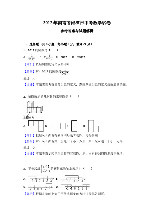 2017年湖南省湘潭市中考数学试卷(解析版)