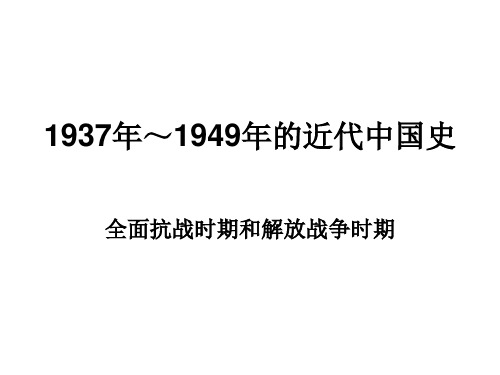 (201907)高三历史1937-1949年的近代中国史