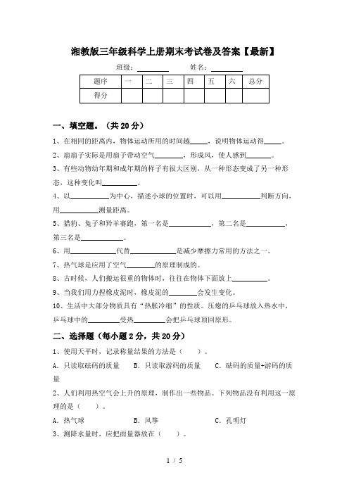 湘教版三年级科学上册期末考试卷及答案【最新】