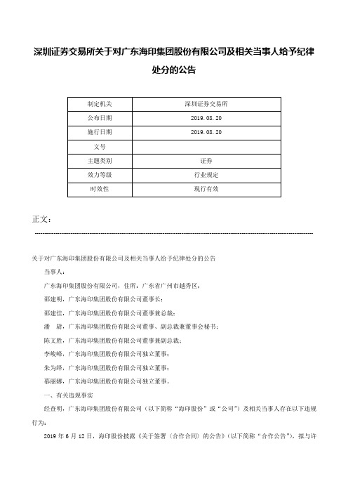 深圳证券交易所关于对广东海印集团股份有限公司及相关当事人给予纪律处分的公告-