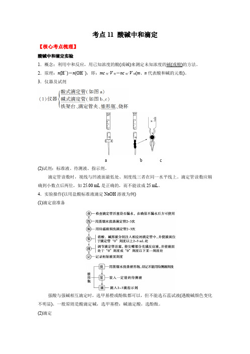 考点11 酸碱中和滴定--2023-2024学年高二化学核心考点归纳与分层测试(人教版2019选择性