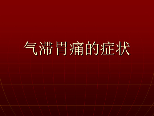 气滞胃痛的症状.