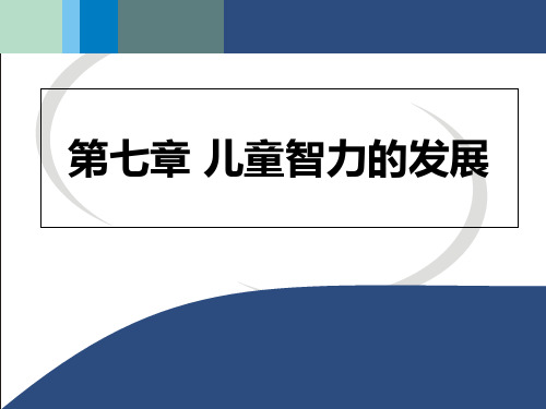 儿童发展心理学第七章 儿童智力的发展