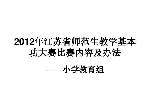 江苏省师范生教学基本功大赛小学教育组