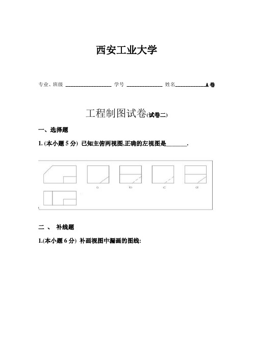 工程制图试卷及答案(试卷二)