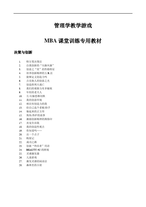 管理学游戏大全(100例)