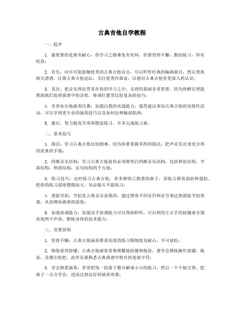 古典吉他自学教程