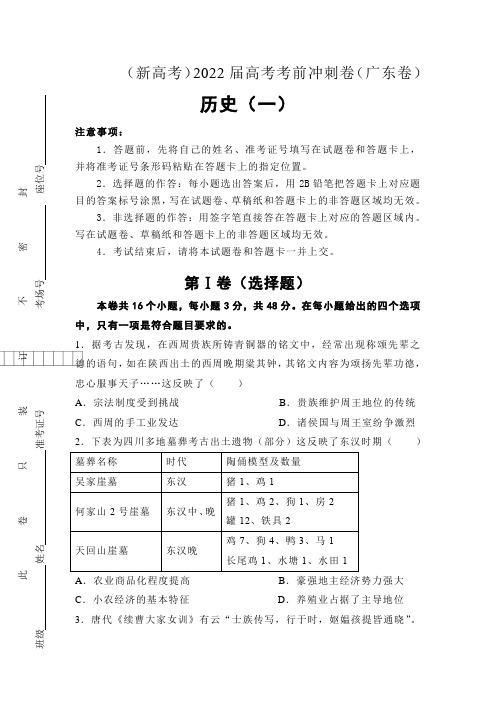 2022届新高考考前冲刺卷(一)历史试题(广东卷) 附答案