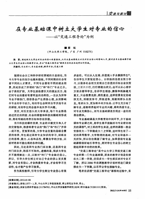 在专业基础课中树立大学生对专业的信心——以“交通工程导论”为例