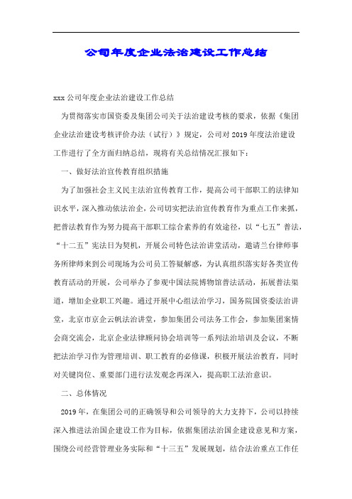 公司年度企业法治建设工作总结.docx