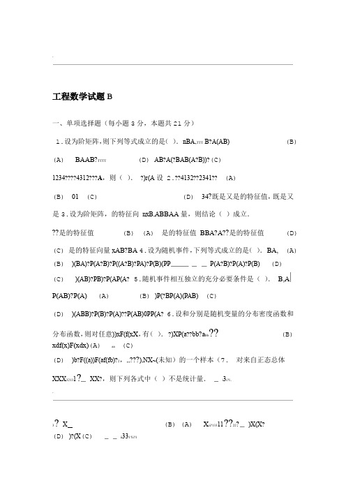 工程数学试题B及参考答案